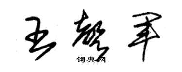 朱锡荣王声军草书个性签名怎么写