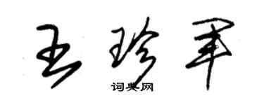 朱锡荣王珍军草书个性签名怎么写
