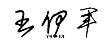 朱锡荣王伊军草书个性签名怎么写
