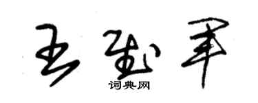 朱锡荣王慰军草书个性签名怎么写
