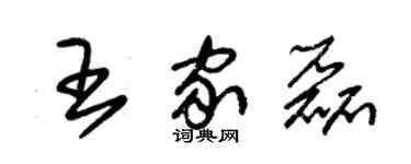 朱锡荣王家磊草书个性签名怎么写