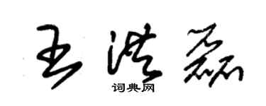 朱锡荣王洪磊草书个性签名怎么写