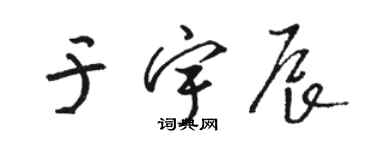 骆恒光于宇辰草书个性签名怎么写