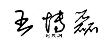 朱锡荣王博磊草书个性签名怎么写