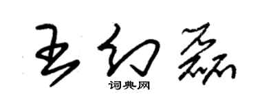 朱锡荣王幻磊草书个性签名怎么写