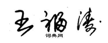朱锡荣王福涛草书个性签名怎么写