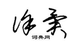朱锡荣徐异草书个性签名怎么写