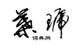 朱锡荣叶琥草书个性签名怎么写