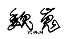 朱锡荣魏嵬草书个性签名怎么写