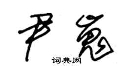 朱锡荣尹嵬草书个性签名怎么写