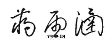 骆恒光蒋雨涵草书个性签名怎么写