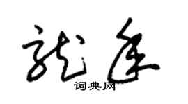 朱锡荣龙年草书个性签名怎么写