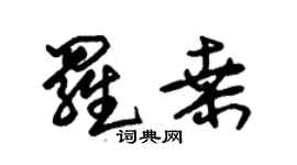 朱锡荣罗桑草书个性签名怎么写