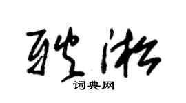 朱锡荣耿淞草书个性签名怎么写