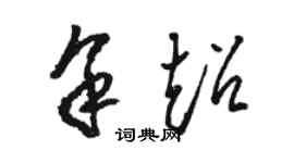 骆恒光余超草书个性签名怎么写