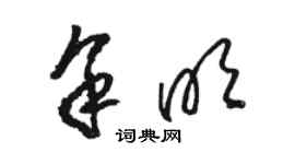 骆恒光余明草书个性签名怎么写