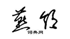 朱锡荣燕领草书个性签名怎么写