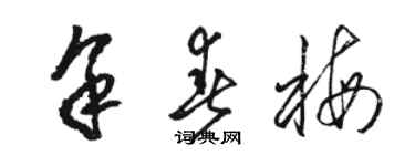 骆恒光余春梅草书个性签名怎么写