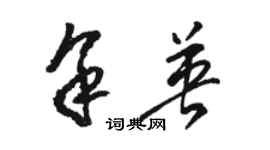 骆恒光余英草书个性签名怎么写