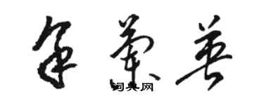 骆恒光余兰英草书个性签名怎么写