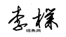 朱锡荣李朴草书个性签名怎么写