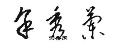 骆恒光余秀兰草书个性签名怎么写