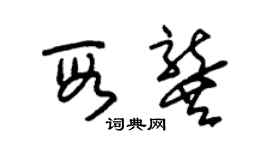 朱锡荣段龚草书个性签名怎么写