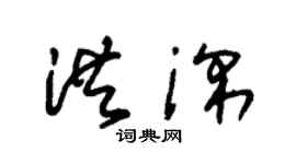 朱锡荣洪深草书个性签名怎么写