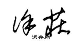 朱锡荣徐庄草书个性签名怎么写