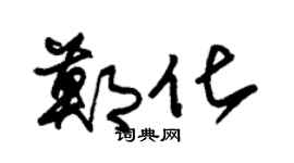 朱锡荣郑化草书个性签名怎么写