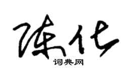 朱锡荣陈化草书个性签名怎么写