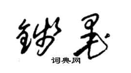 朱锡荣钱墨草书个性签名怎么写