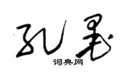 朱锡荣孔墨草书个性签名怎么写