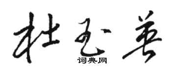 骆恒光杜玉英草书个性签名怎么写