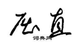 朱锡荣屈直草书个性签名怎么写
