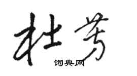 骆恒光杜芳草书个性签名怎么写