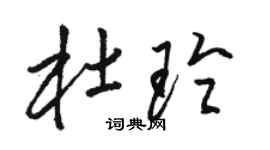 骆恒光杜玲草书个性签名怎么写