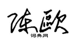 朱锡荣陈欧草书个性签名怎么写