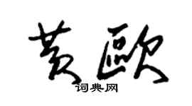 朱锡荣黄欧草书个性签名怎么写