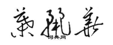 骆恒光叶丽华草书个性签名怎么写