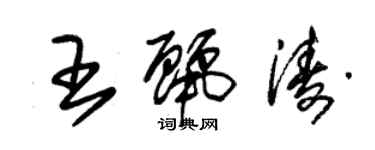朱锡荣王丽涛草书个性签名怎么写