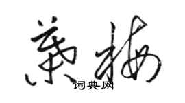 骆恒光叶梅草书个性签名怎么写