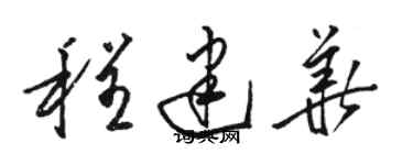 骆恒光程建华草书个性签名怎么写
