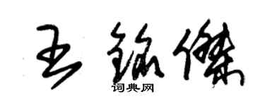 朱锡荣王铭杰草书个性签名怎么写