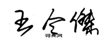 朱锡荣王令杰草书个性签名怎么写