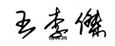 朱锡荣王李杰草书个性签名怎么写