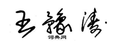 朱锡荣王豫涛草书个性签名怎么写
