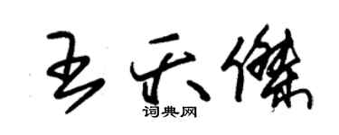 朱锡荣王夭杰草书个性签名怎么写