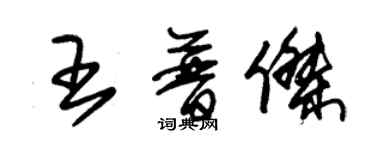 朱锡荣王普杰草书个性签名怎么写