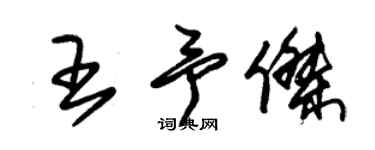 朱锡荣王予杰草书个性签名怎么写
